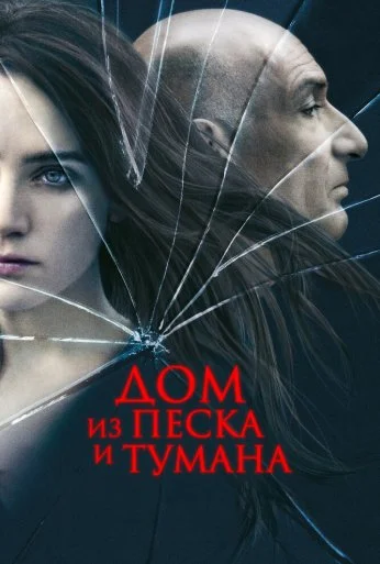 Дом из песка и тумана (2003)